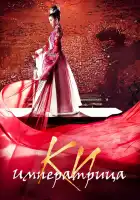  Императрица Ки смотреть онлайн сериал 1 сезон 